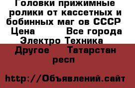 	 Головки прижимные ролики от кассетных и бобинных маг-ов СССР › Цена ­ 500 - Все города Электро-Техника » Другое   . Татарстан респ.